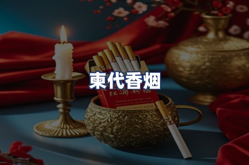 柬代香烟